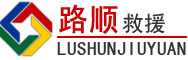 迁安道路救援
