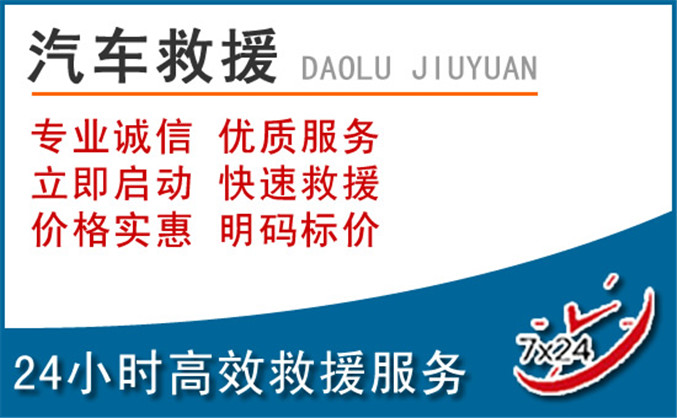 迁安汽车救援 迁安汽车救援