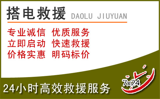 迁安汽车道路救援